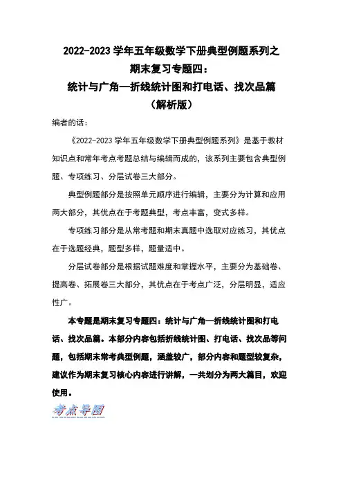期末复习专题四：统计与广角—折线统计图和打电话、找次品篇(解析版)人教版