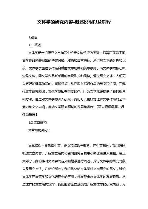 文体学的研究内容-概述说明以及解释