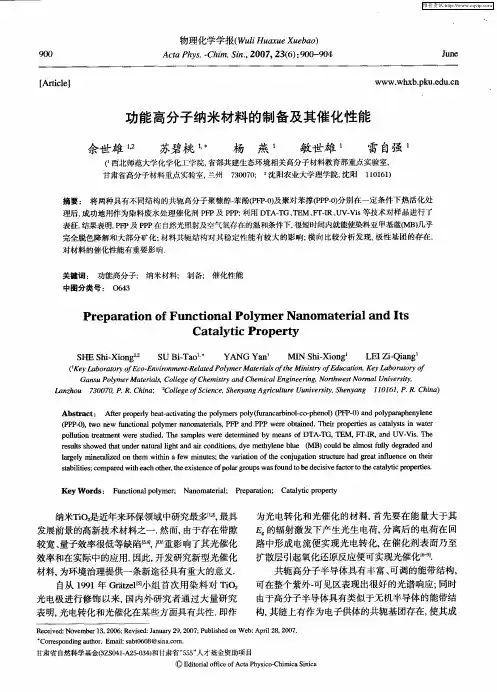 功能高分子纳米材料的制备及其催化性能
