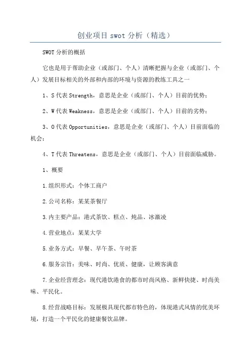 创业项目swot分析(精选)