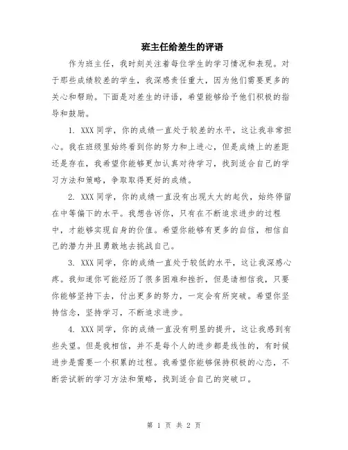 班主任给差生的评语