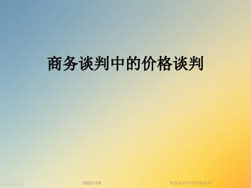 商务谈判中的价格谈判