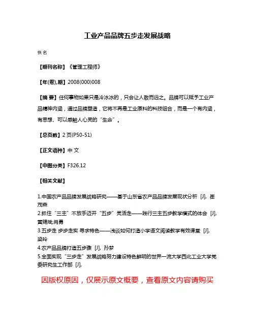 工业产品品牌五步走发展战略