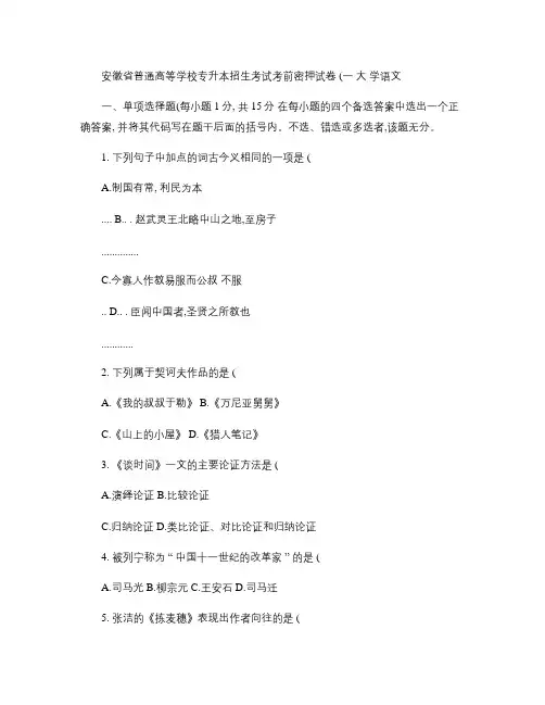 安徽省普通高等学校专升本招生考试考前密押试卷 大学语文汇总