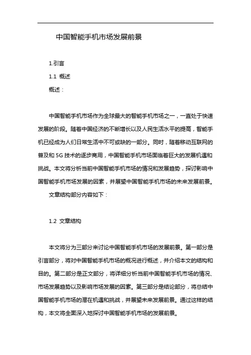 中国智能手机市场发展前景