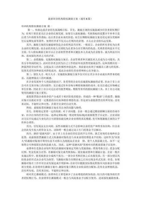 最新培训机构股权激励方案(通用6篇)