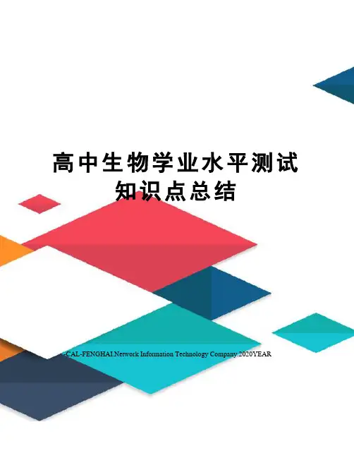 高中生物学业水平测试知识点总结