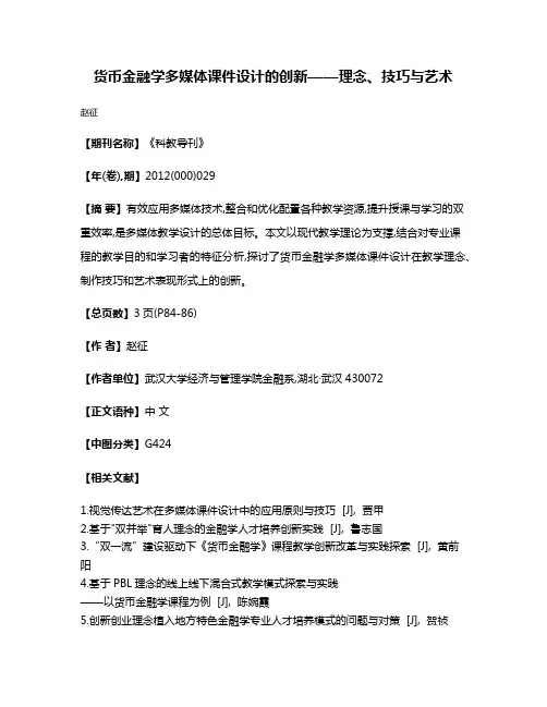 货币金融学多媒体课件设计的创新——理念、技巧与艺术