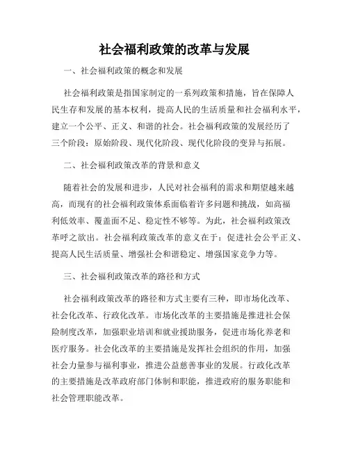 社会福利政策的改革与发展