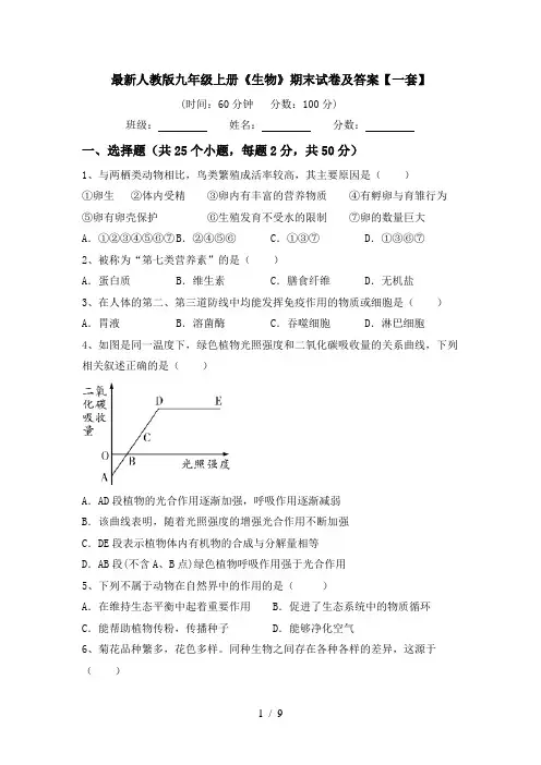 最新人教版九年级上册《生物》期末试卷及答案【一套】