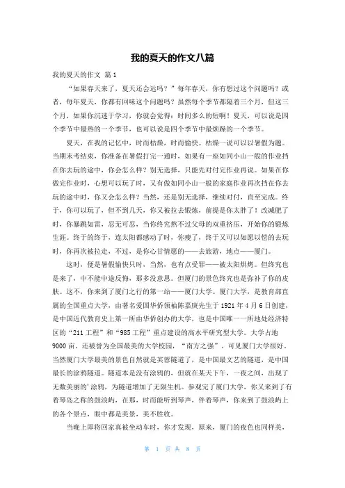 我的夏天的作文八篇