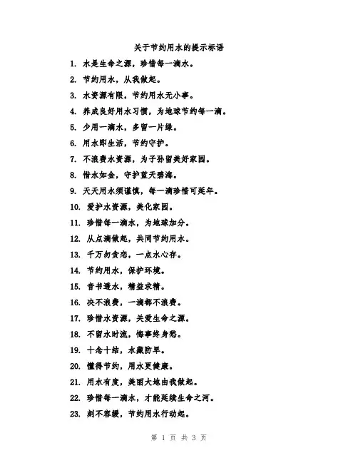 关于节约用水的提示标语