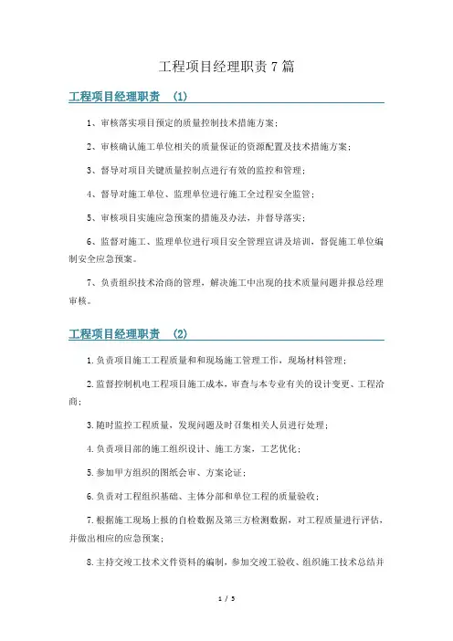 工程项目经理职责7篇