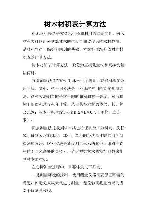 树木材积表计算方法
