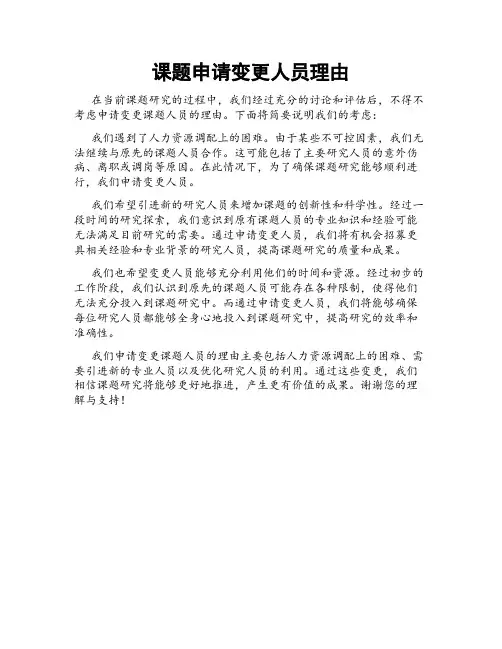课题申请变更人员理由