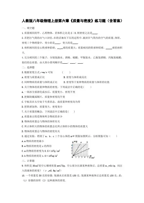人教版八年级物理上册第六章《质量与密度》练习题(含答案)