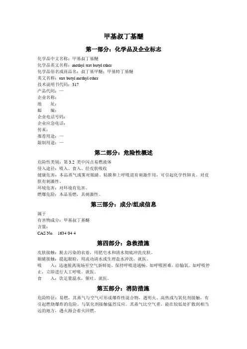 甲基叔丁基醚SDS
