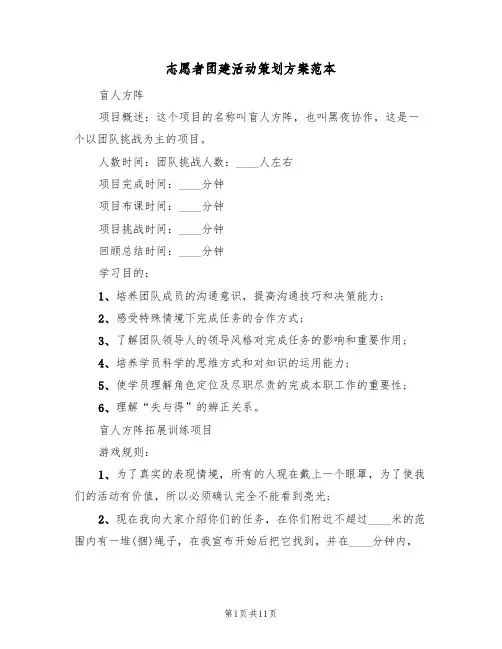 志愿者团建活动策划方案范本(4篇)