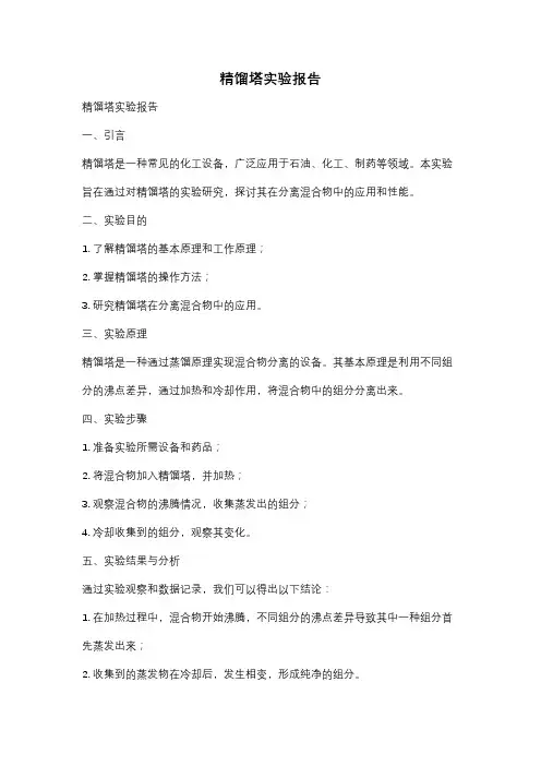 精馏塔实验报告