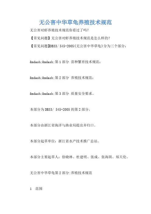 无公害中华草龟养殖技术规范