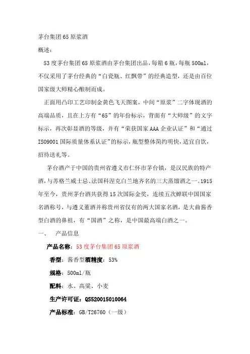 茅台集团65原浆酒