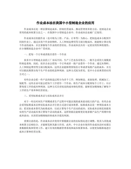 作业成本法在我国中小型制造企业的应用