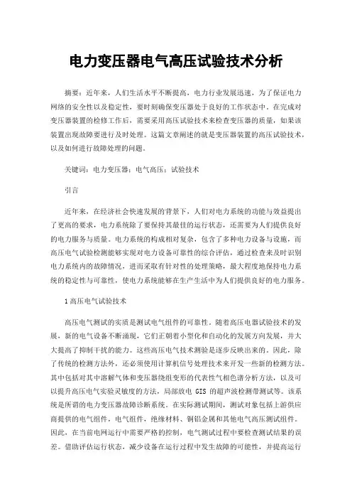 电力变压器电气高压试验技术分析