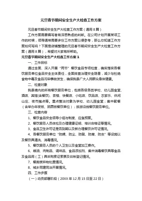 元旦春节期间安全生产大检查工作方案