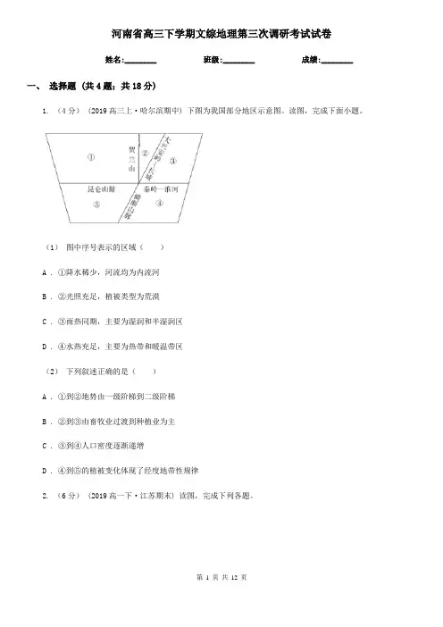河南省高三下学期文综地理第三次调研考试试卷