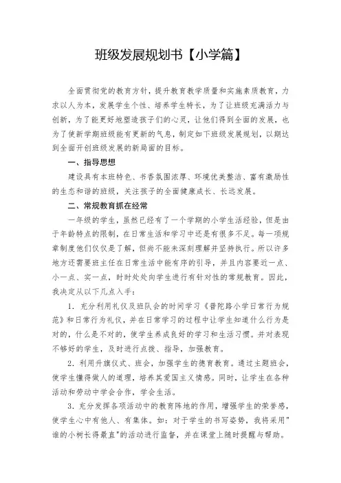 班级发展规划书【小学篇】