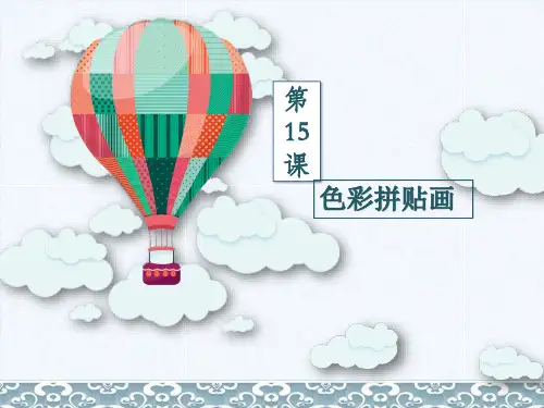 三年级下册美术第十五课色彩拼贴画湘美版 (5)