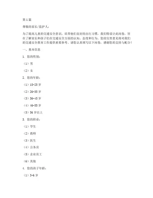 儿童交通安全教育问卷(3篇)