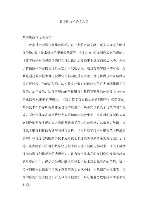 数字化技术论文六篇