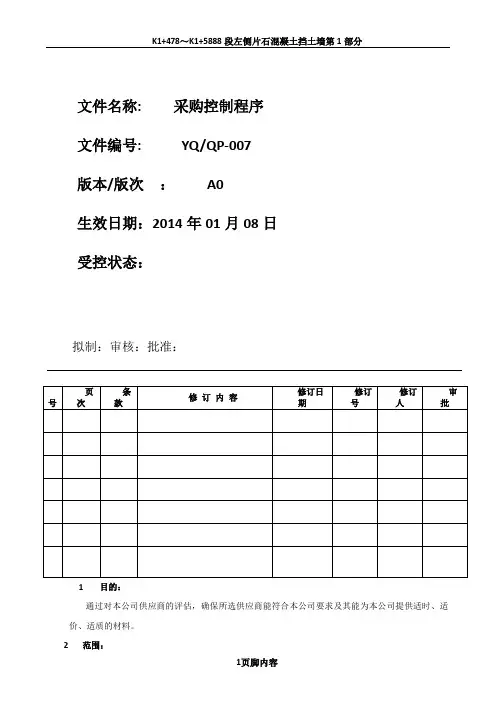 ISO9001-2008采购管理
