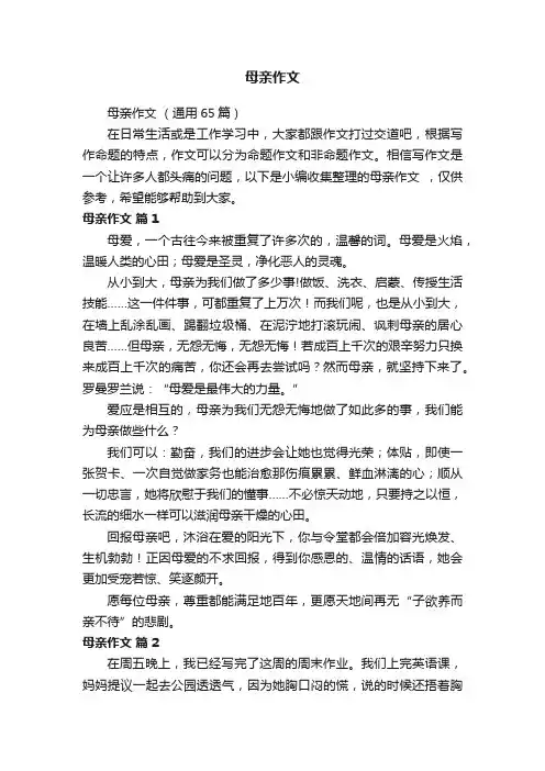 母亲作文（通用65篇）