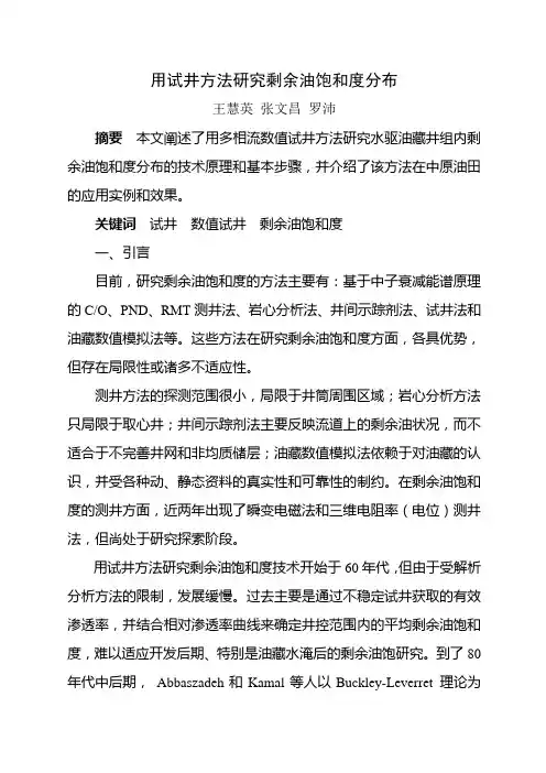 用试井方法研究剩余油饱和度技术3