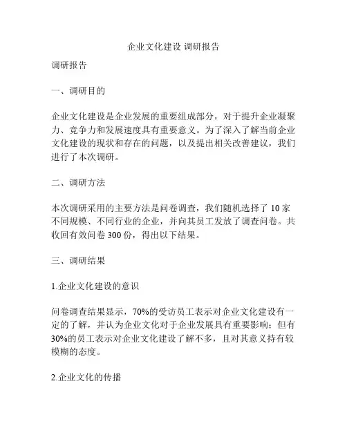 企业文化建设 调研报告