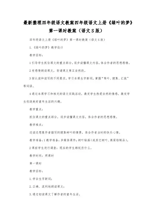 最新整理四年级语文四年级语文上册《绿叶的梦》第一课时教案(语文S版).docx