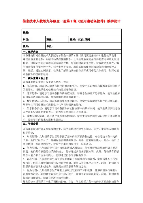 信息技术人教版九年级全一册第9课《使用滚动条控件》教学设计