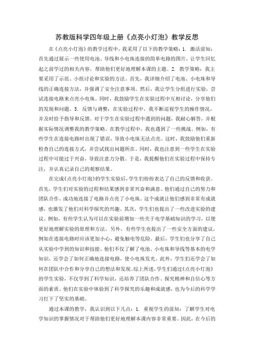 苏教版科学四年级上册《点亮小灯泡》教学反思