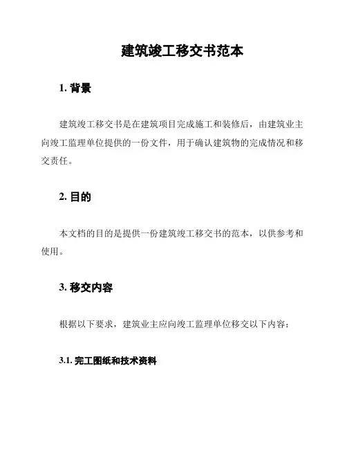 建筑竣工移交书范本