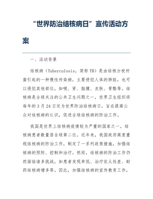 “世界防治结核病日”宣传活动方案