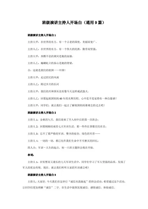班级演讲主持人开场白(通用9篇)