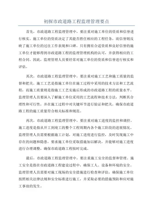 初探市政道路工程监理管理要点