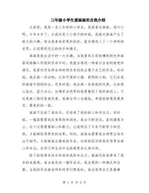 三年级小学生爱画画的自我介绍
