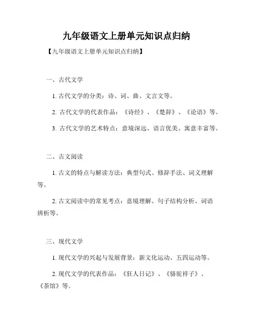 九年级语文上册单元知识点归纳