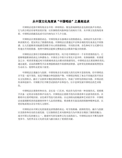 从中国文化角度谈“中国唱法”之最高追求