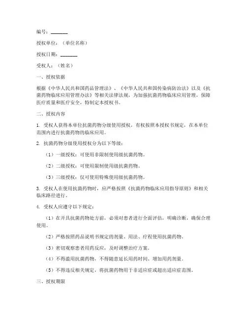 抗生素分级使用授权书