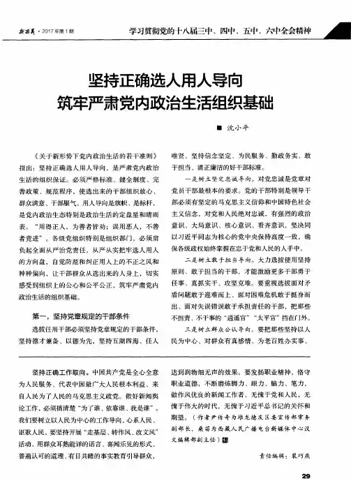坚持正确选人用人导向筑牢严肃党内政治生活组织基础