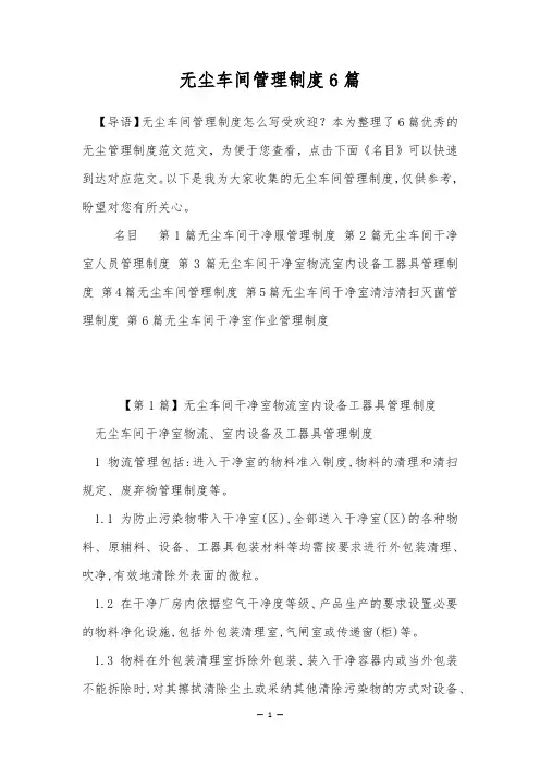 无尘车间管理制度6篇